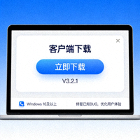 电脑端客户端下载界面展示